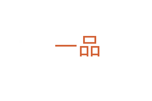 一品