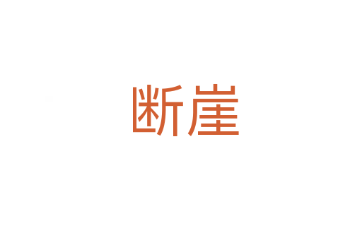 断崖