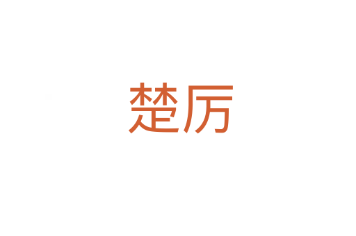 楚厉