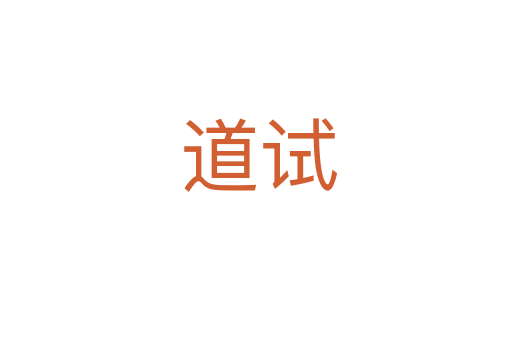 道试