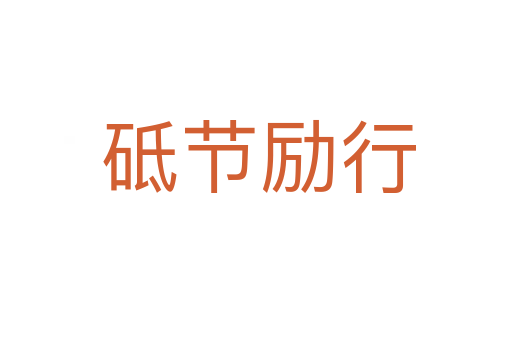 砥节励行