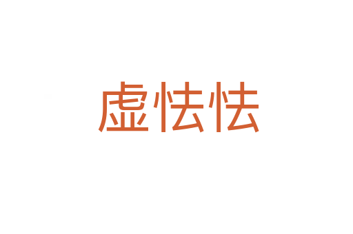 虚怯怯