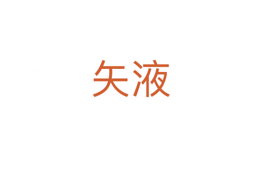 矢液