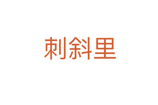 刺斜里