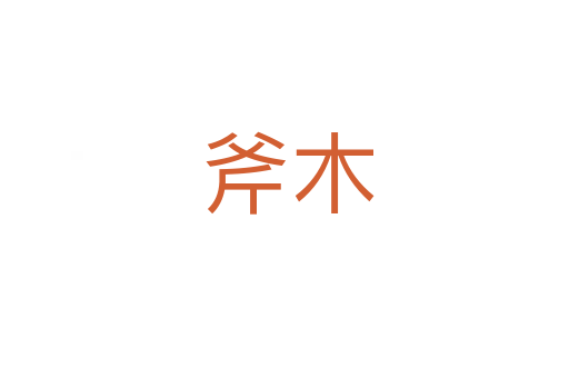 斧木