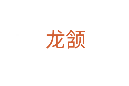 龙颔