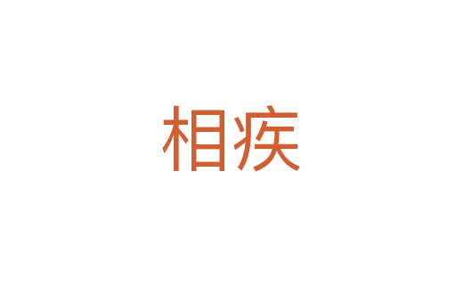 相疾