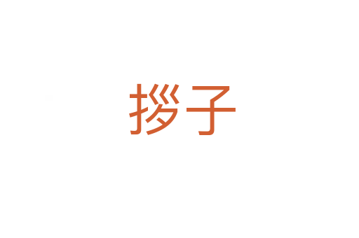 拶子