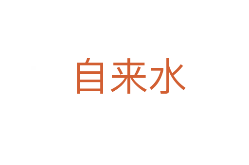 自来水