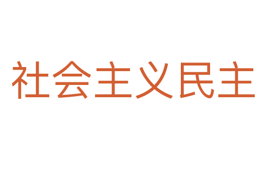 社会主义民主