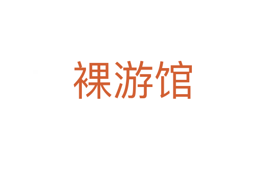 裸游馆