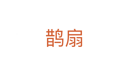 鹊扇