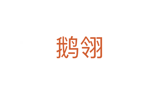 鹅翎