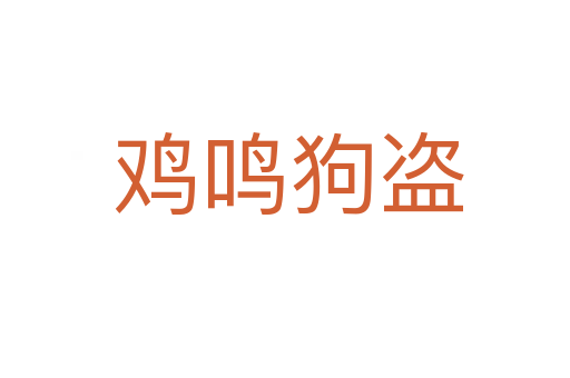 鸡鸣狗盗