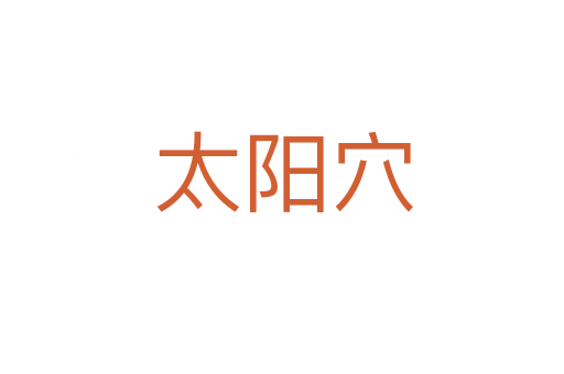 太阳穴