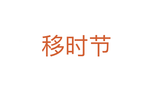 移时节