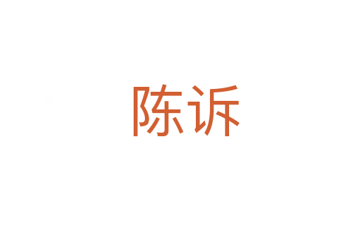 陈诉