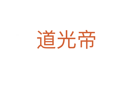 道光帝
