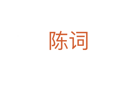 陈词