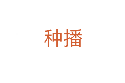 种播