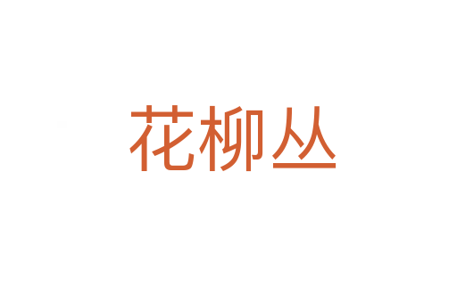 花柳丛
