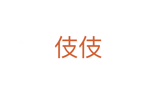 伎伎