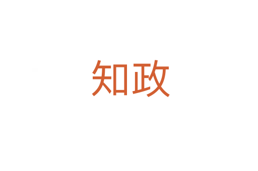 知政