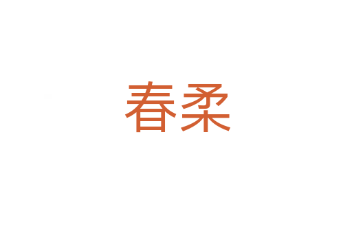 春柔