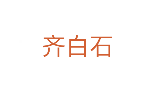 齐白石