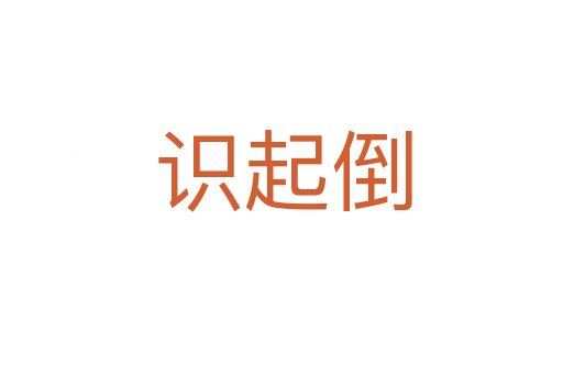 识起倒