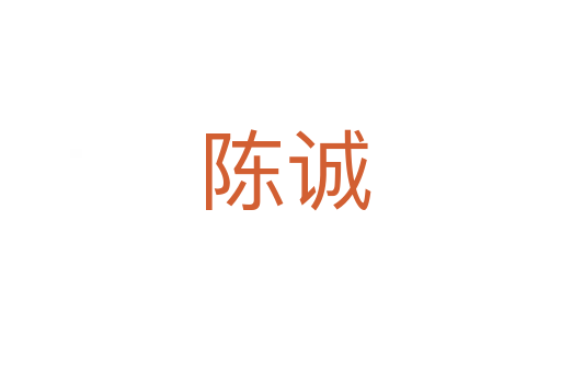 陈诚