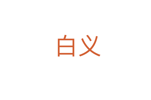 白义