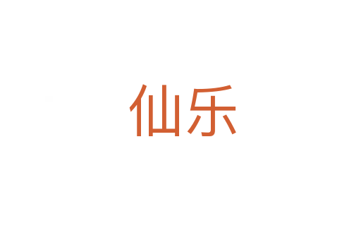 仙乐