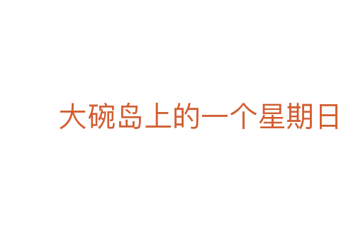 大碗岛上的一个星期日
