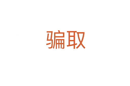 骗取