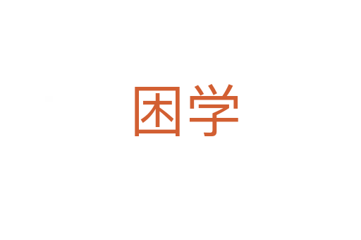 困学