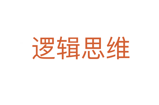 逻辑思维