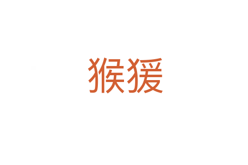 猴猨