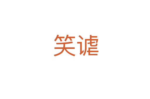 笑谑