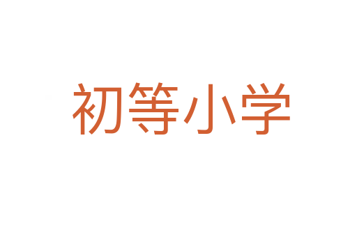 初等小学