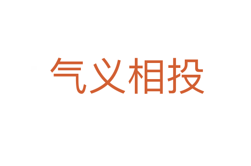 气义相投