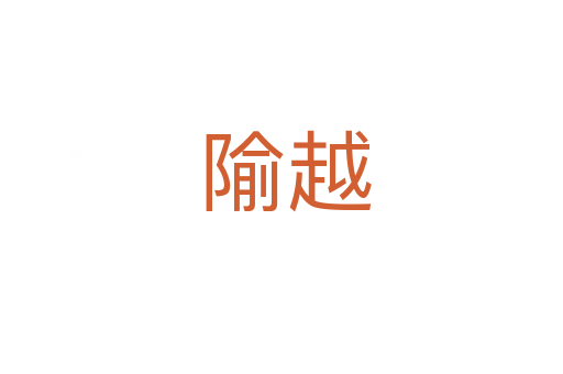 隃越