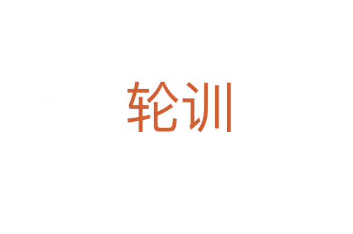 轮训