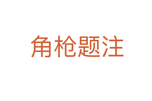 角枪题注