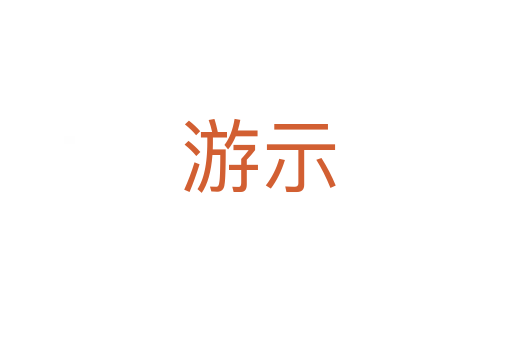 游示