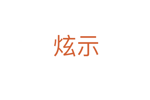 炫示