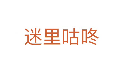 迷里咕咚