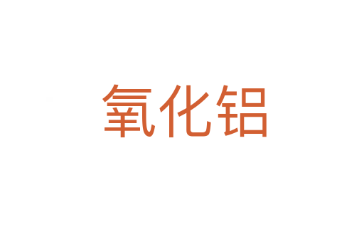 氧化铝