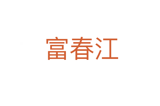富春江