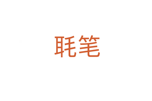 毦笔
